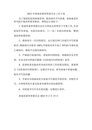 2023年病案质量管理委员会工作计划.docx