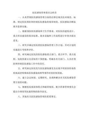 医院感染管理委员会职责.docx