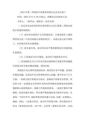 2023年第二季度医疗质量管理委员会会议纪要 2.docx