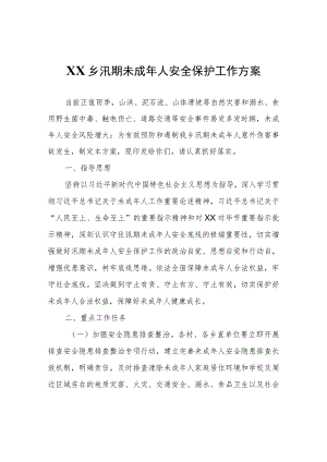 XX乡汛期未成年人安全保护工作方案.docx