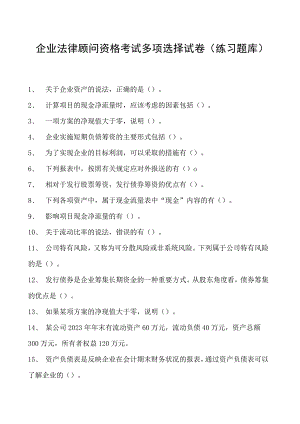 2023企业法律顾问资格考试多项选择试卷(练习题库)22.docx