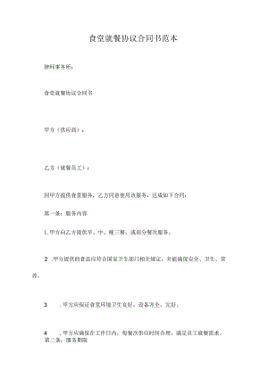 食堂就餐协议合同书范本.docx