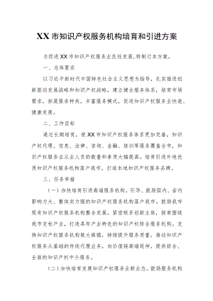 XX市知识产权服务机构培育和引进方案.docx