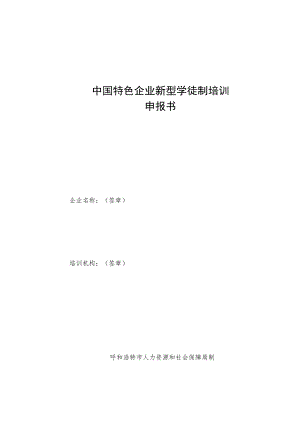 《呼和浩特市中国特色企业新型学徒制培训工作方案》.docx