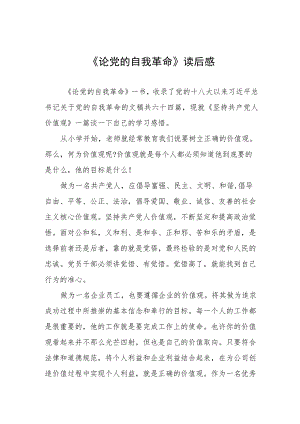 《论党的自我革命》读后感四篇.docx
