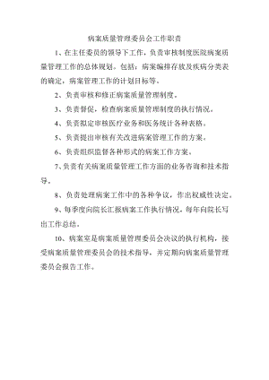 病案质量管理委员会工作职责.docx