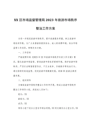 XX区市场监督管理局2023年旅游市场秩序整治工作方案.docx