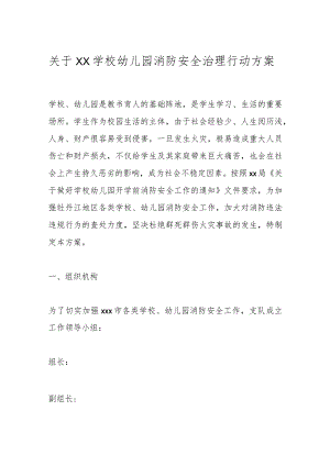 关于XX学校幼儿园消防安全治理行动方案.docx
