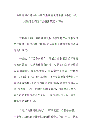 市场监管部门对加油站油品主要质量计量指标推行快检结果可以严防不合格油品流入市场.docx