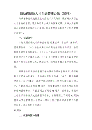 妇幼保健院人才引进管理办法（暂行）.docx
