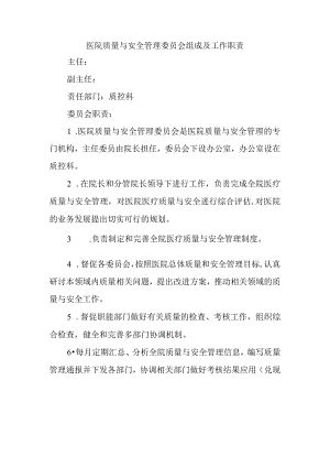 医院质量与安全管理委员会组成及工作职责.docx