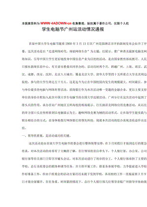 首 届 中 国 大 学 生 电 脑 节 广 州 站 综 合 评 估 报 告.docx