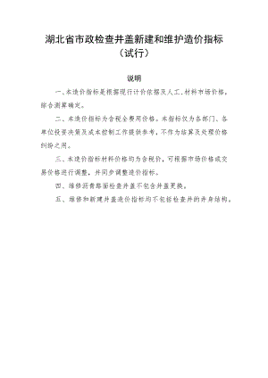 湖北省市政检查井盖新建和维护造价指标（试行）-全文及解读.docx