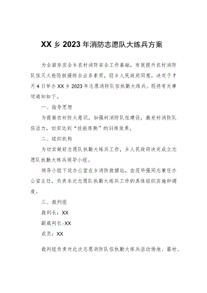 XX乡2023年消防志愿队大练兵方案.docx