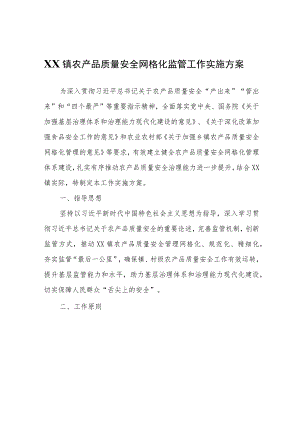 XX镇农产品质量安全网格化监管工作实施方案.docx