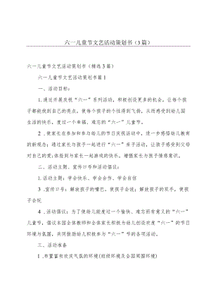 六一儿童节文艺活动策划书（3篇）.docx