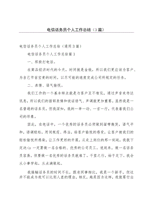 电信话务员个人工作总结（3篇）.docx