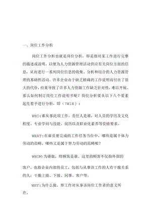 岗位分析及岗位说明书培训教材(doc-6页精品资料.docx