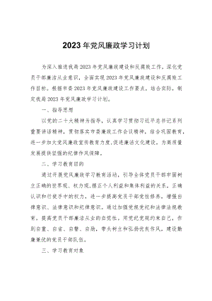 2023年党风廉政学习计划.docx