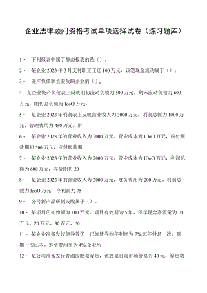 2023企业法律顾问资格考试单项选择试卷(练习题库)30.docx