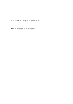 党组党委2023年主题教育自查评估报告2篇.docx