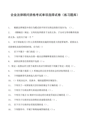 2023企业法律顾问资格考试单项选择试卷(练习题库)35.docx