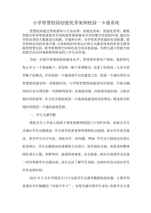 小学智慧校园创建优秀案例校园一卡通系统.docx