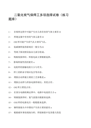 2023二氧化炭气保焊工多项选择试卷(练习题库)7.docx