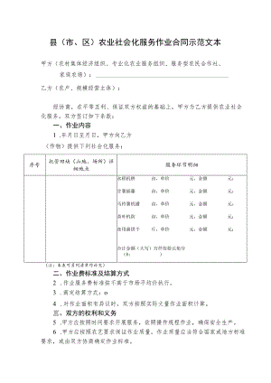 县（市、区）农业社会化服务作业合同示范文本模板.docx