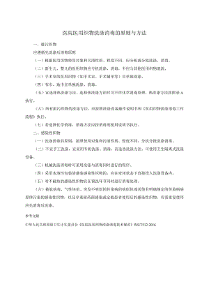 医院医用织物洗涤消毒的原则与方法.docx