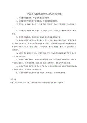 导管相关血流感染预防与控制措施.docx