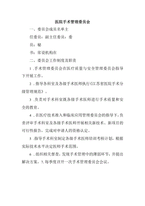 医院手术管理委员会.docx