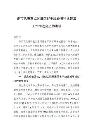 副市长在重点区域国省干线路域环境整治工作推进会上的讲话.docx