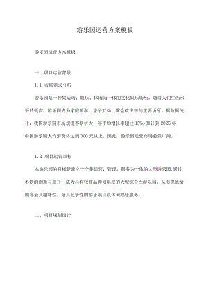 游乐园运营方案模板.docx