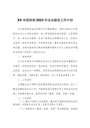 XX市招商局2023年法治建设工作计划.docx