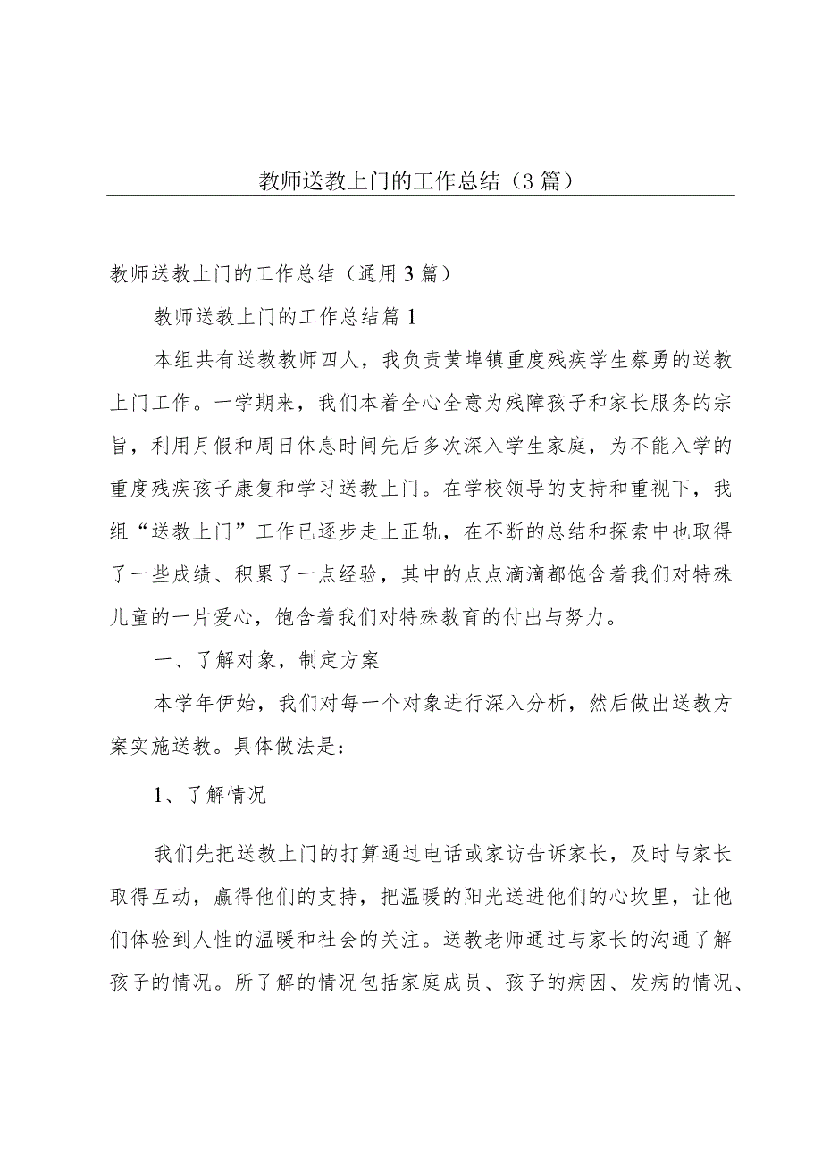 教师送教上门的工作总结(3篇).docx_第1页
