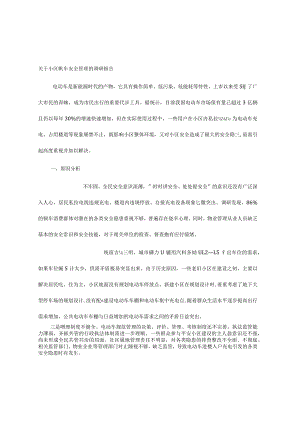 关于小区电动车安全管理的调研报告.docx
