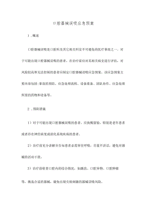 口腔器械误吸应急预案.docx