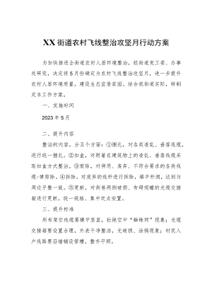XX街道农村飞线整治攻坚月行动方案.docx