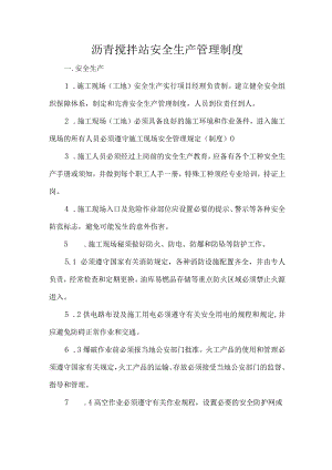 沥青搅拌站安全生产管理制度.docx
