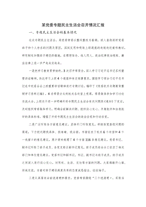 某党委专题民主生活会召开情况汇报.docx