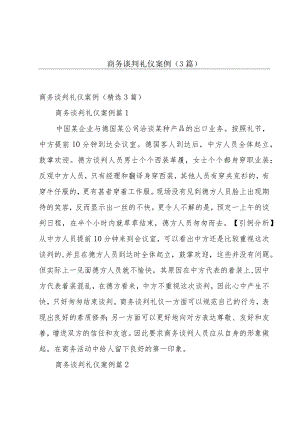 商务谈判礼仪案例（3篇）.docx