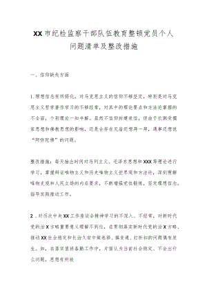 XX市纪检监察干部队伍教育整顿党员个人问题清单及整改措施.docx