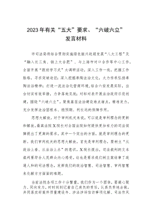 2023年有关“五大”要求、“六破六立”发言材料三篇.docx