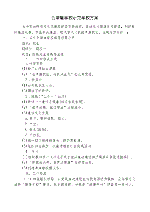 创清廉学校示范学校方案.docx