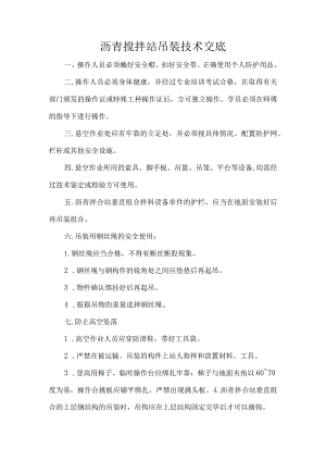 沥青搅拌站吊装技术交底.docx