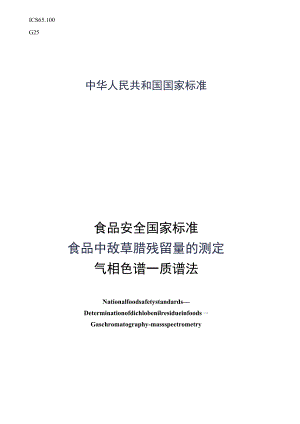 GB_23200.59-2016 食品安全国家标准 食品中敌草腈残留量的测定气相色谱-质谱法.docx