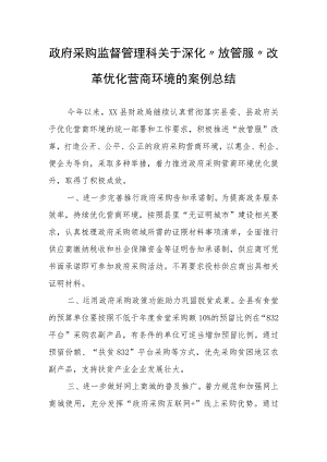 政府采购监督管理科关于深化“放管服”改革优化营商环境的案例总结.docx