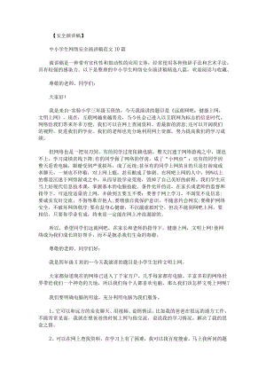 中小学生网络安全演讲稿八篇.docx