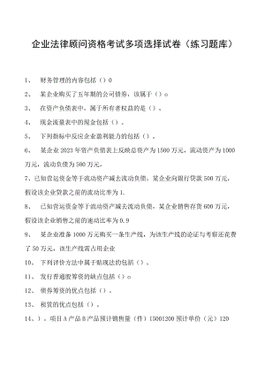 2023企业法律顾问资格考试多项选择试卷(练习题库)7.docx